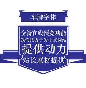 车牌号字体下载